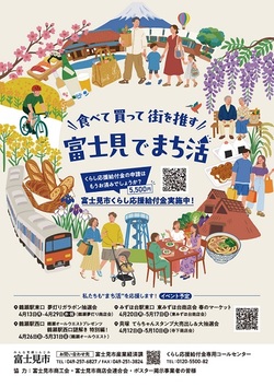 食べて　買って　街を推す　富士見でまち活