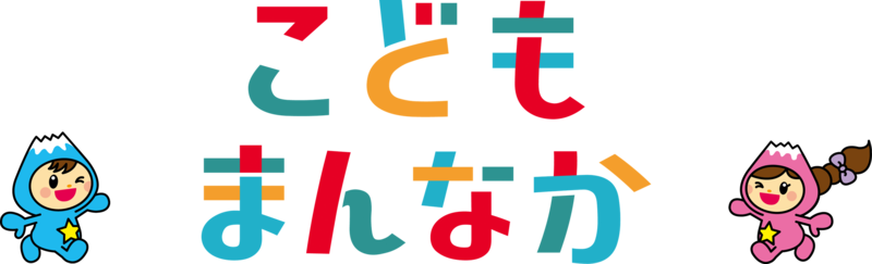 こどもまんなかマークとふわっぴーの画像
