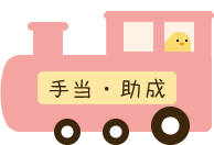 手当・助成