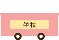 学校