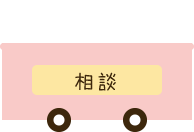 相談