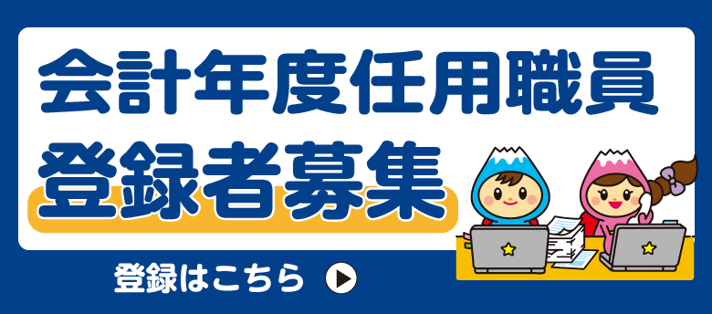 会計年度任用職員（非常勤職員）の採用希望者の登録について