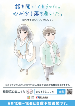 令和7年度自殺予防週間のポスター