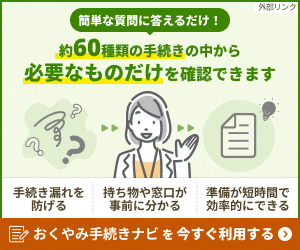 おくやみ手続きナビバナーリンク