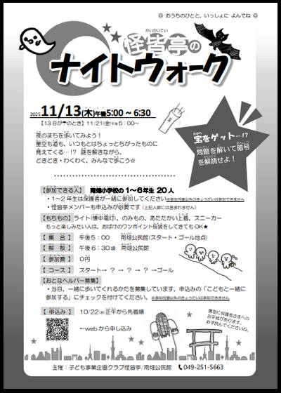 ナイトウォークチラシ