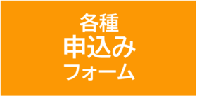 各種申込みフォームへのリンク