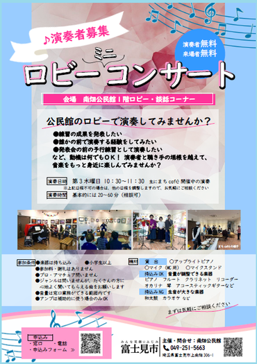 ロビーミニコンサートの演奏者募集