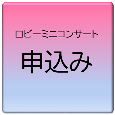 ロビーミニコンサートの申込み