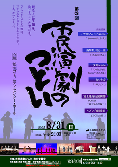 市民演劇のつどいポスター