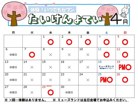 体験予定カレンダー(4月)