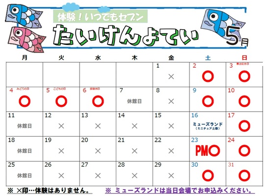 体験予定カレンダー(5月)