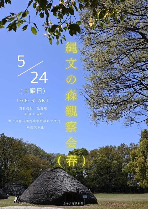 縄文の森観察会ポスター