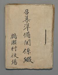 召集準備関係綴り