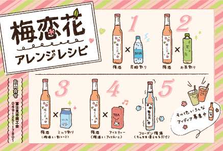梅恋花アレンジレシピ