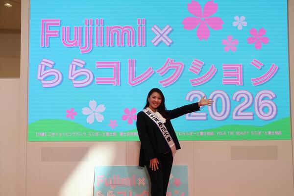 司会を務めた富士見市PR大使の下川原リサさんの写真