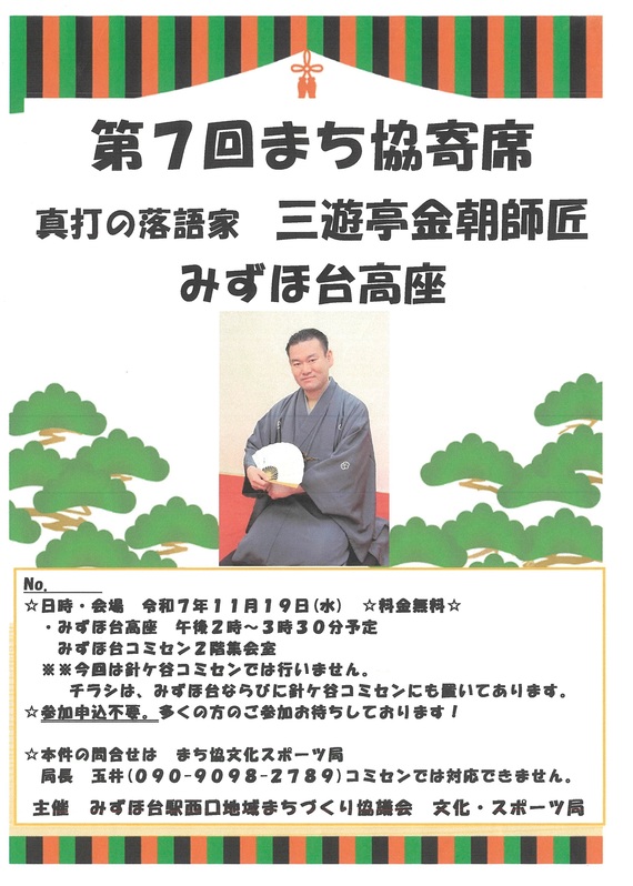 第7回まち協寄席のチラシ