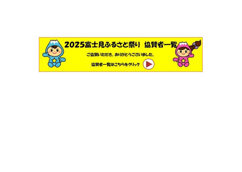 2025富士見ふるさと祭り協賛社一覧はこちらをクリック