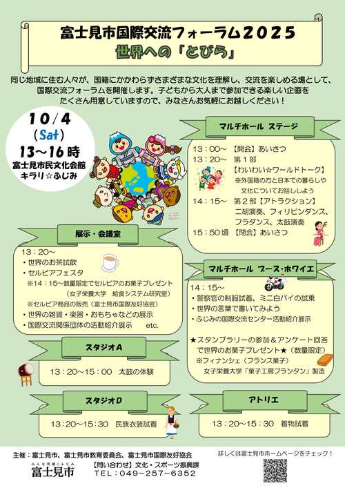 富士見市国際交流フォーラム2024チラシ表面