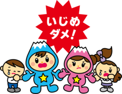 いじめはダメのイラスト