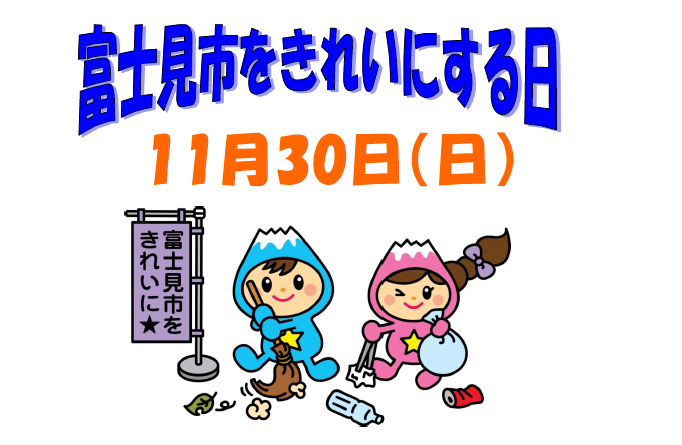 富士見市をきれいにする日