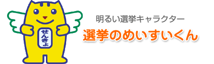 明るい選挙キャラクター選挙のめいすいくんの画像