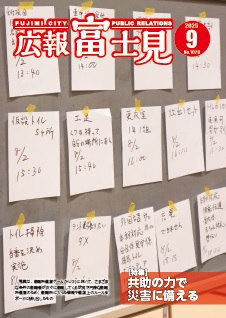 広報「富士見」令和7年9月号表紙