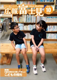 広報「富士見」令和7年10月号表紙