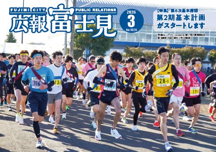広報「富士見」令和8年3月号表紙