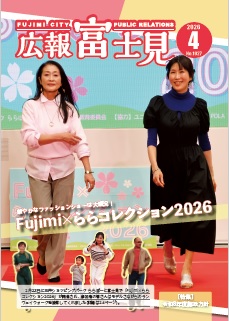 広報「富士見」令和8年4月号表紙