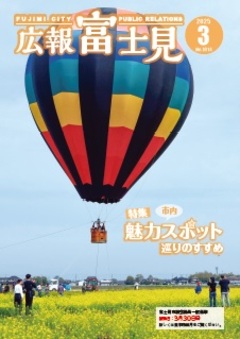 声の広報「富士見」令和7年3月号表紙