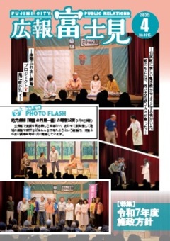 声の広報「富士見」令和7年4月号表紙
