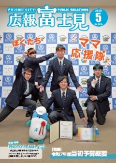 声の広報「富士見」令和7年5月号表紙