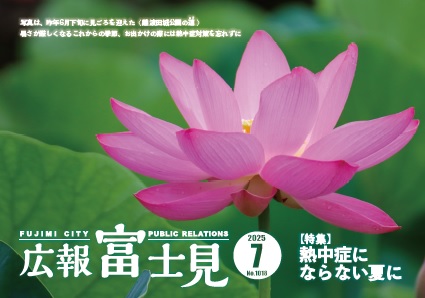 声の広報「富士見」令和7年7月号表紙