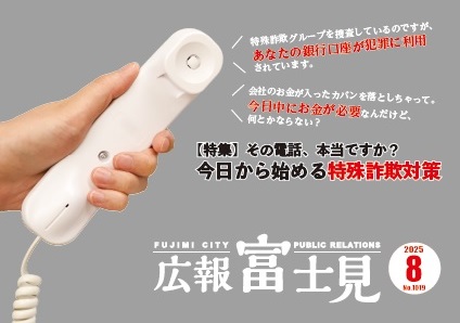 声の広報「富士見」令和7年8月号表紙