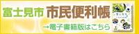 市民便利帳電子書籍版バナーリンク